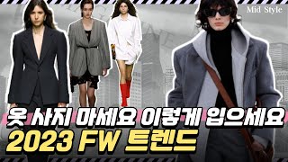 올 가을에는 OO이 무조건 있어야합니다 2023년 FW 패션트렌드 5가지 핵심정리 옷 안사고 있는 옷 활용하는 꿀팁까지 [upl. by Jansen]