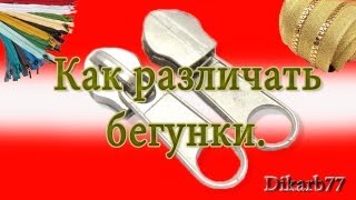 Ремонт одежды Как различать бегунки [upl. by Clay]