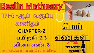 TN சமச்சீர் 9thMathsமெய் எண்கள் CHAPTER2 பயிற்சி23  விஎண் 3 தமிழ் ஆங்கில வழியில் கணிதம் [upl. by Enahsal591]