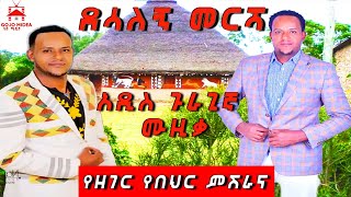 ደሳለኝ መርሻ የዘገር የበህር ምሽራና desalegn meresha [upl. by Nabe507]