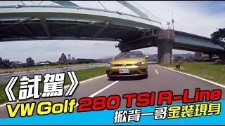 《VW Golf 280 TSI RLine試駕》掀背一哥金裝現身 [upl. by Vyner]