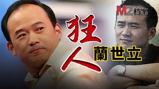 背“紅色通緝令”外逃三年，被“獵狐”行動押回中國受審，卻依然能夠鹹魚翻身，企業家蘭世立的起伏人生 [upl. by Aerdnod]