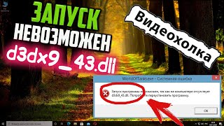 Как исправить ошибку d3dx943dll [upl. by Yrokcaz]