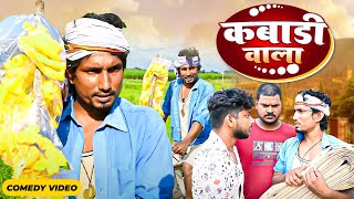 Mani meraj Comedy video  kabadi wala  कबाड़ी वाला  Bhojpuri Comedy Mani Meraj Entertainment [upl. by Noinatrad]