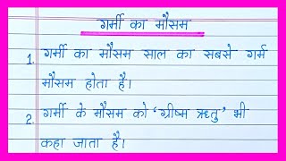 Garmi Ka Mausam Par Nibandhगर्मी का मौसम पर निबंध10 Lines On Summer Season in Hindi [upl. by Allenrad538]