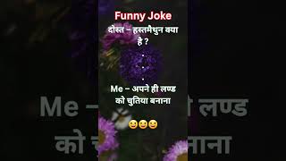 When you are fooling yourself jokes laughoutloud chutkule comedy viralshorts jokesinhindi us [upl. by Gorlicki]