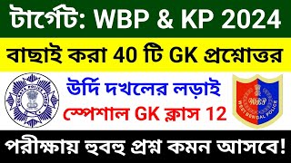 🔴WBP amp KP GK ক্লাস 12  বাছাই করা সেরা 40 টি প্রশ্ন  wbp constable gk class 2024  wbp gk questions [upl. by Eirruc464]