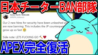 【Apex】日本チーターBAN部隊が登場しApex完全復活を果たす [upl. by Fromma]