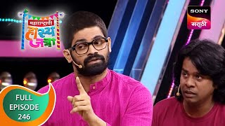 Maharashtrachi HasyaJatra  महाराष्ट्राची हास्यजत्रा  Ep 246  Full Episode  11th December 2021 [upl. by Oluap141]