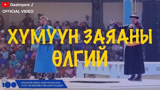 Dashnyam Altanjargal  Humuun zayanii ulgii  Дашням Алтанжаргал  Хүмүүн заяаны өлгий [upl. by Thoma437]