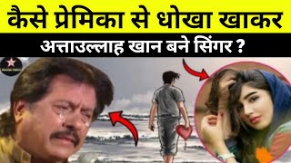 Attaullah Khan को कैसे प्रेमिका ने धोखा दिया था जिससे वो सिंगर बने  dharmendra ki movie [upl. by Oirasor]