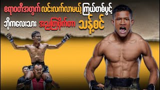 Myanmar Lethwei Fighter Thant Zins Life Story [upl. by Barr]