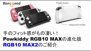 Powkiddy RGB10 MAXの正統進化版 RGB10 MAX2のご紹介 Banggood VF3 ゼロガンナー2 風来のシレン [upl. by Hnilym861]