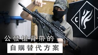 公發槍背帶的quot自購替代方案quot！！國軍T91步槍背負新選擇 【LongFei】Ferro Concepts Slingster amp MAGPUL MS系列 QD Sling [upl. by Nagad]