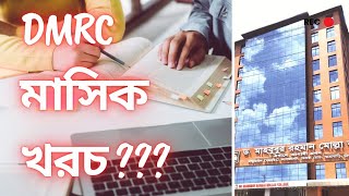 কলেজের মাসিক বেতন ভর্তি ফি DMRC তে মাসিক কত টাকা লাগে DMRC  DMRC College admission [upl. by Floss]