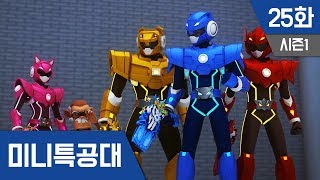 최강전사 미니특공대 S1Ep25 타오 박사 구출작전 [upl. by Aynatal76]