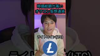 時価総額が高いオワコン仮想通貨８選 [upl. by Adohr643]