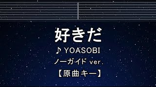 カラオケ♬【原曲キー±8】 好きだ  YOASOBI 【ガイドメロディなし】 インスト 歌詞 ふりがな [upl. by Annaujat]