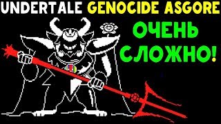 UNDERTALE  GENOCIDE ASGORE  ОЧЕНЬ СЛОЖНАЯ UNITALE БИТВА [upl. by Ortrud]