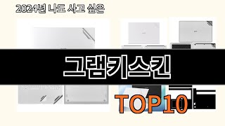 그램키스킨 2024 최신 알리익스프레스 추천 Top 10 [upl. by Cini]