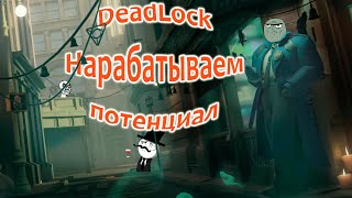 Просто жажда победы  DEADLOCK [upl. by Salvador]