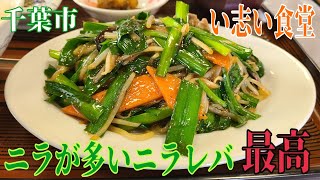 千葉県 千葉市稲毛区 い志い食堂 今日はレバニラ炒め定食をいただきます❗ ニラがたっぷりでレバーはしっとり 餡がかってて抜群に旨いのです‼️ [upl. by Hussey]