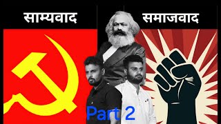 DIFFERENCE BETWEEN COMMUNISM amp SOCIALISM communism socialism politics education awareness [upl. by Berta990]