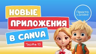 Новые приложения в Canva  Эпизод 13 [upl. by Nylatsirhc287]