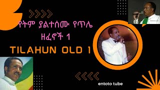 የጥላሁን ገሠሠ የትም ያልተሰሙ ዘፈኖች  Tilahun Gessesse old exclusive music [upl. by Sunev600]