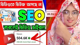 SEO 📈 করা শিখলেই VIEWS আসবে ✅ Easy SEO Kivabe korben 2024seo for youtube channelseo kivabe korbo [upl. by Yboj261]