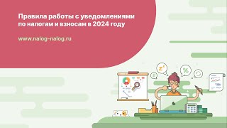 Правила работы с уведомлениями по налогам и взносам в 2024 году [upl. by Niak]