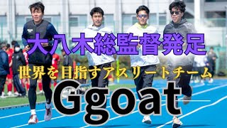 【駒澤大学】大八木総監督発足世界を目指すアスリートチーム「Ggoat」発足！駒澤大学OB現トヨタ自動車田澤廉鈴木芽吹現役学生ランナー篠原倖太朗佐藤圭汰 駒澤大学 佐藤圭汰 田澤廉 [upl. by Aimek]