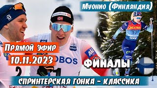 ЛЫЖНЫЕ ГОНКИ СПРИНТ ФИНАЛЫ  МУОНИО 2023 10112023 [upl. by Farica]