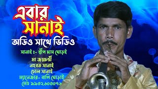 Sanai Music  Ma Joychandi Nahabat Sanai  Dipdas Ghorai Sanai [upl. by Acina]