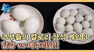 주부들의 칼로리 상식 게임 3 달걀 vs 메추리알 MBN 231124 방송 [upl. by Esau]