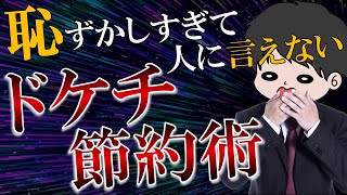 【公開処刑】リアルの友達には絶対に言えない我が家のドケチすぎる節約術11選 [upl. by Surtimed]