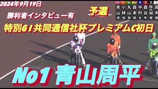 2024年9月19日【12R No1 鈴木圭一郎】山陽オート特別G I共同通信社杯プレミアムカップ初日【勝ち抜きインタビュー有】オートレース [upl. by Ratep]