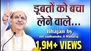 Sudhanshu Ji Maharaj  Bhajan  Doobto Ko Bacha Lene Wale [upl. by Aynuat]