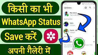 whatsapp status download kaise kare whatsapp status kaise download kare whatsapp status download [upl. by Pena]