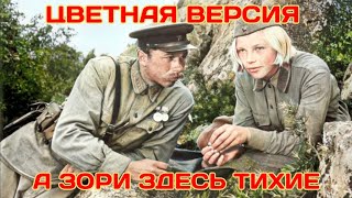 А ЗОРИ ЗДЕСЬ ТИХИЕ 1972 ЦВЕТНАЯ ВЕРСИЯ [upl. by Bourke]