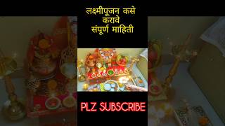 लक्ष्मीपूजन कसे करावेसंपूर्ण माहितीtrendingAparana lifestyle and cooking recipes [upl. by Bacon]