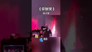 徐子尧深情演唱你别哭 Live  刀郎演唱会现场感动到泪流满面 Xu Zi Yao Song、Dao Lang Concert 2024 刀郎 徐子尧 云朵 演唱會 享乐音乐 音樂 [upl. by Nolyarg]