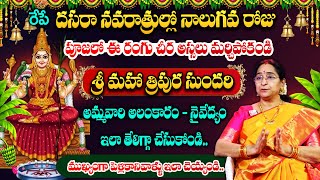 Ramaa Raavi About Dasara Navaratri Poojavidhanam  శ్రీ మహా త్రిపుర సుందరి  dasara  Suman TV [upl. by Chema440]