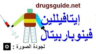 إيتافيللين فينوباربيتال Etaphylline Phenobarbitone [upl. by Eidnahs878]