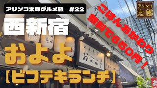 アリンコ太郎グルメ旅22 西新宿のオアシス『およよ』の【ビフテキランチ】格安！！ [upl. by Lapointe497]