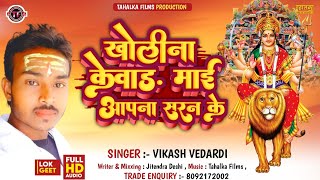 Devigeet  Kholina Kewar Mai Aapna Saran Ke  New Bhojpuri Navratri Song  VikashVedardi 2024 [upl. by Peggi382]