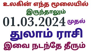 துலாம் ராசி உலகின் எந்த மூலையில் இருந்தாலும் மார்ச் மாதத்தில் இவை நடந்தே தீரும் monthly horoscope [upl. by Nolra]