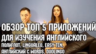 Обзор топ 5 приложений для изучения английскогоПолиглот LinguaLeo Англс WordsDuolingo Easy Ten [upl. by Lilllie327]