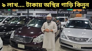 লাখ টাকার গাড়িতে কোটি টাকার মজা Toyota Car Price In Bd । Honda Car Price In Bd । Nissan Car Price [upl. by Corey]