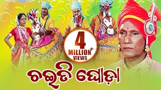 CHAITI GHODA ଚଇତି ଘୋଡା  Ghoda Nacha ଘୋଡା ନାଚ  By Uchhaba Charan Das  Sidharth Music [upl. by Lonergan]